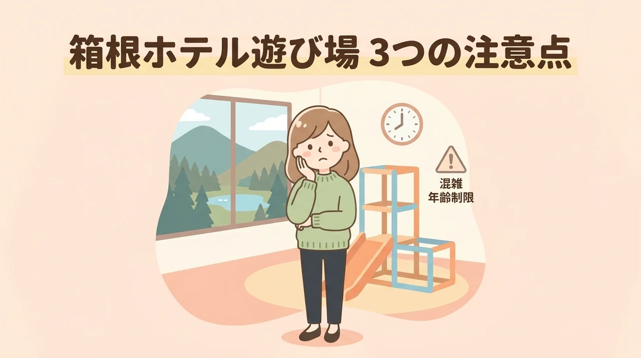 箱根のホテルで遊び場を利用する際のデメリット3つ
