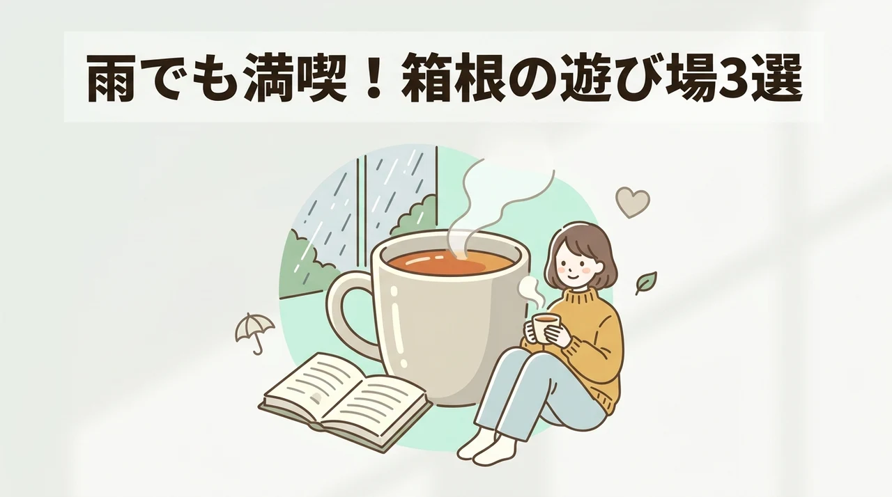 ホテル周辺で雨の日も楽しめる箱根の遊び場3選