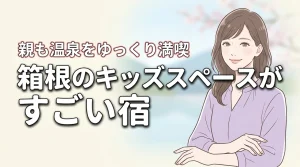 箱根のキッズスペースがすごいホテルなら親も温泉を満喫！子供が飽きない遊び場を紹介