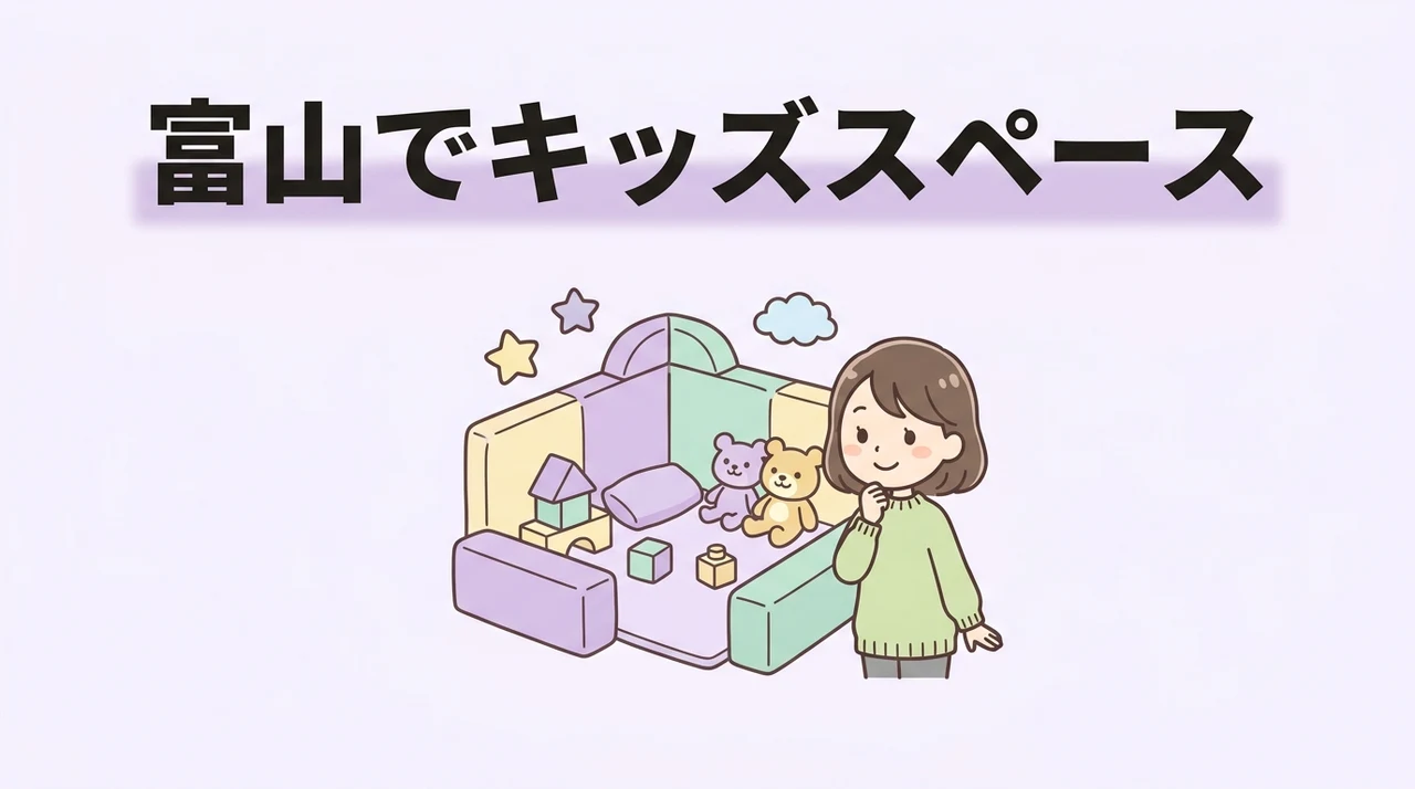 富山でキッズスペースがすごいホテル7選