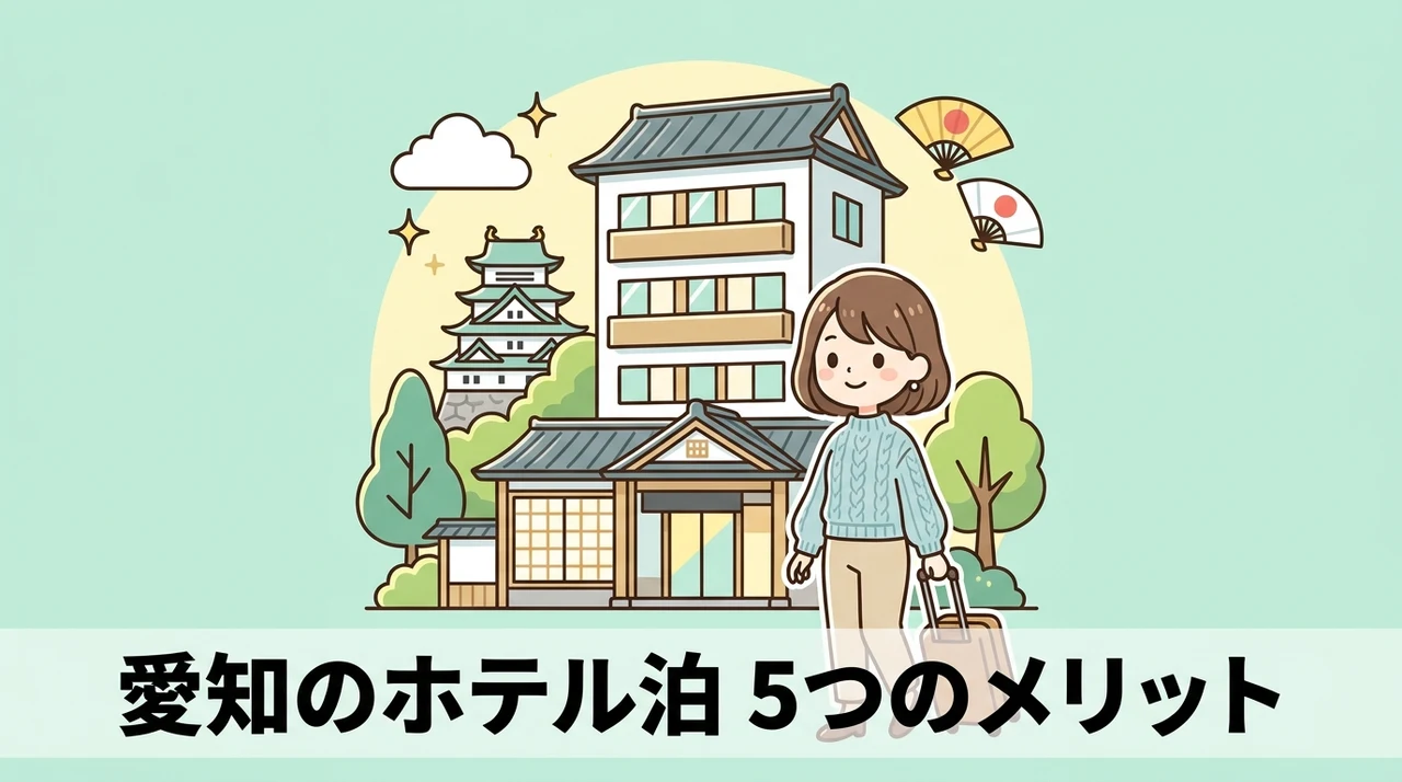 愛知のホテルに泊まるメリット5つ