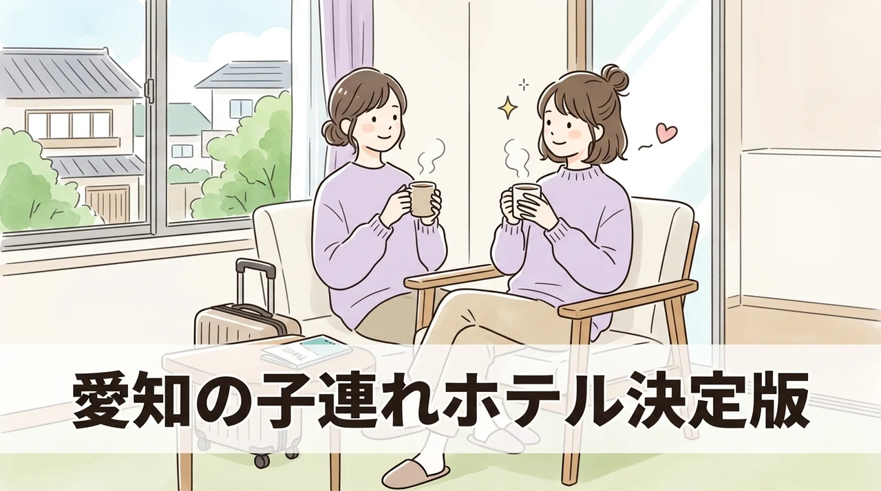 子連れで満足する愛知のホテル選び