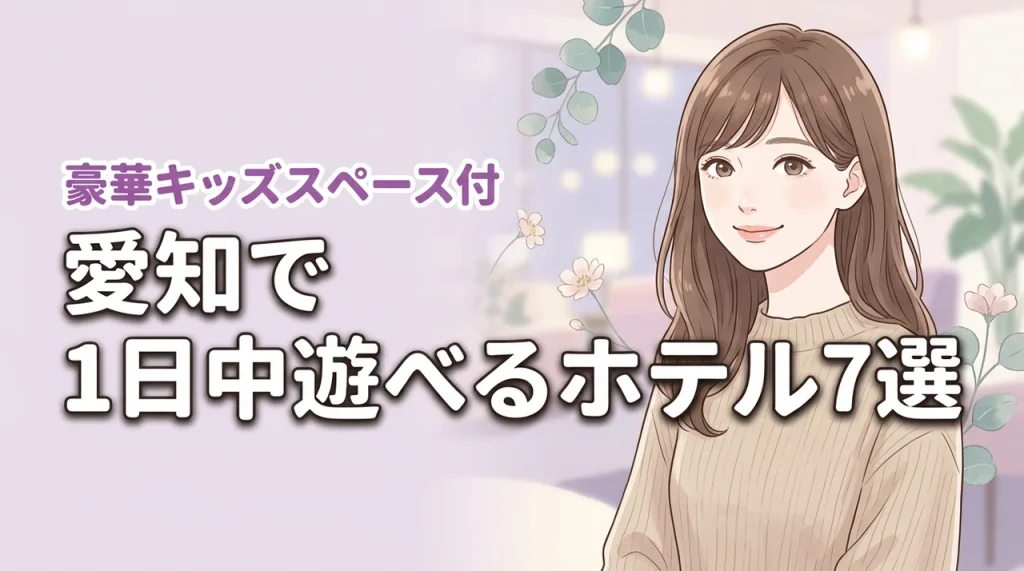 愛知でキッズスペースがすごいホテル7選！子供が1日中遊べる豪華な宿を厳選紹介