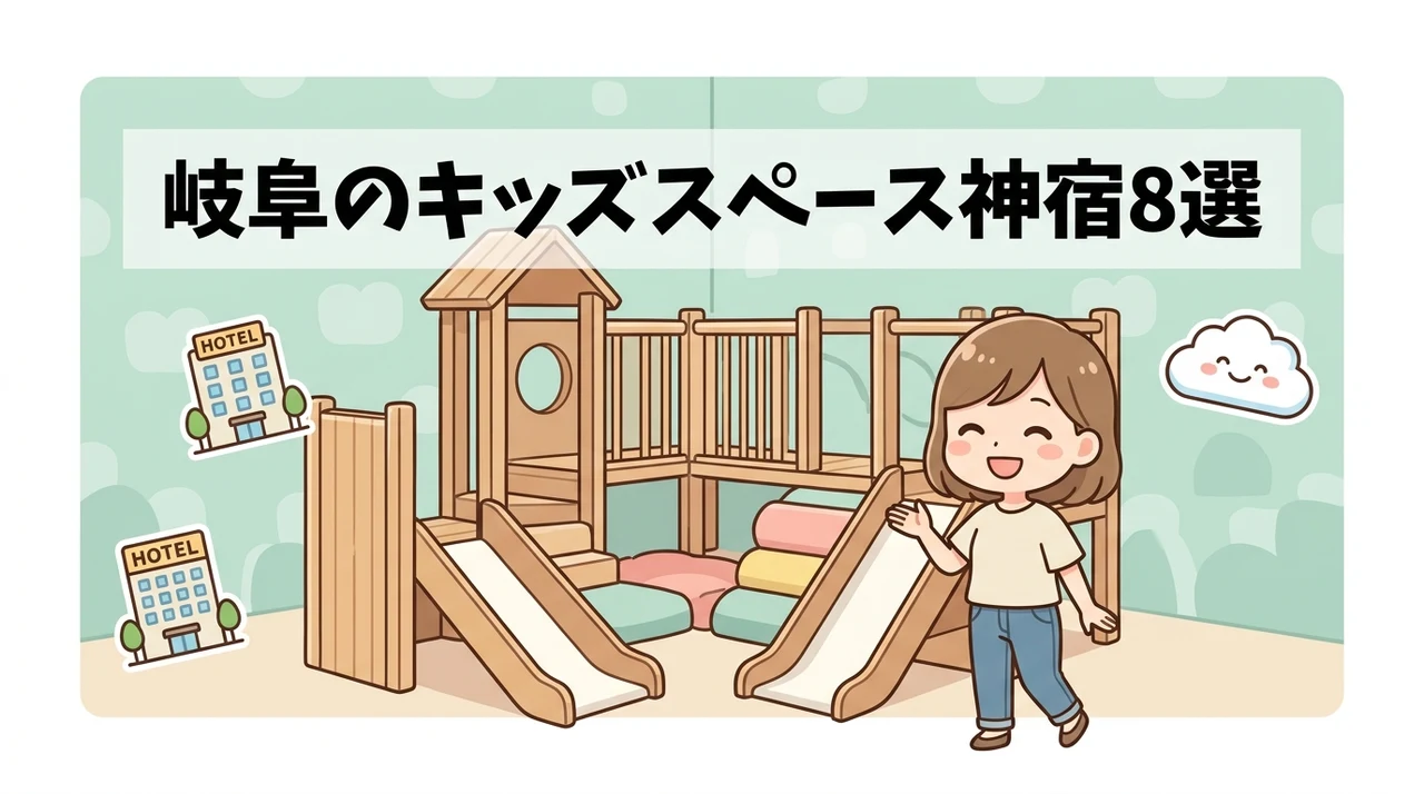 キッズスペースがすごい岐阜のホテル8選