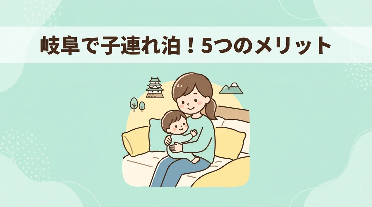 岐阜で子連れ宿泊するメリット5つ
