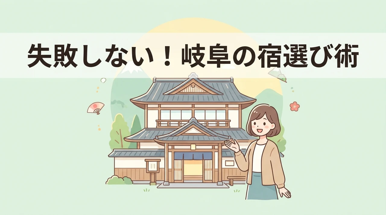 岐阜の宿選びで失敗しないためのコツ