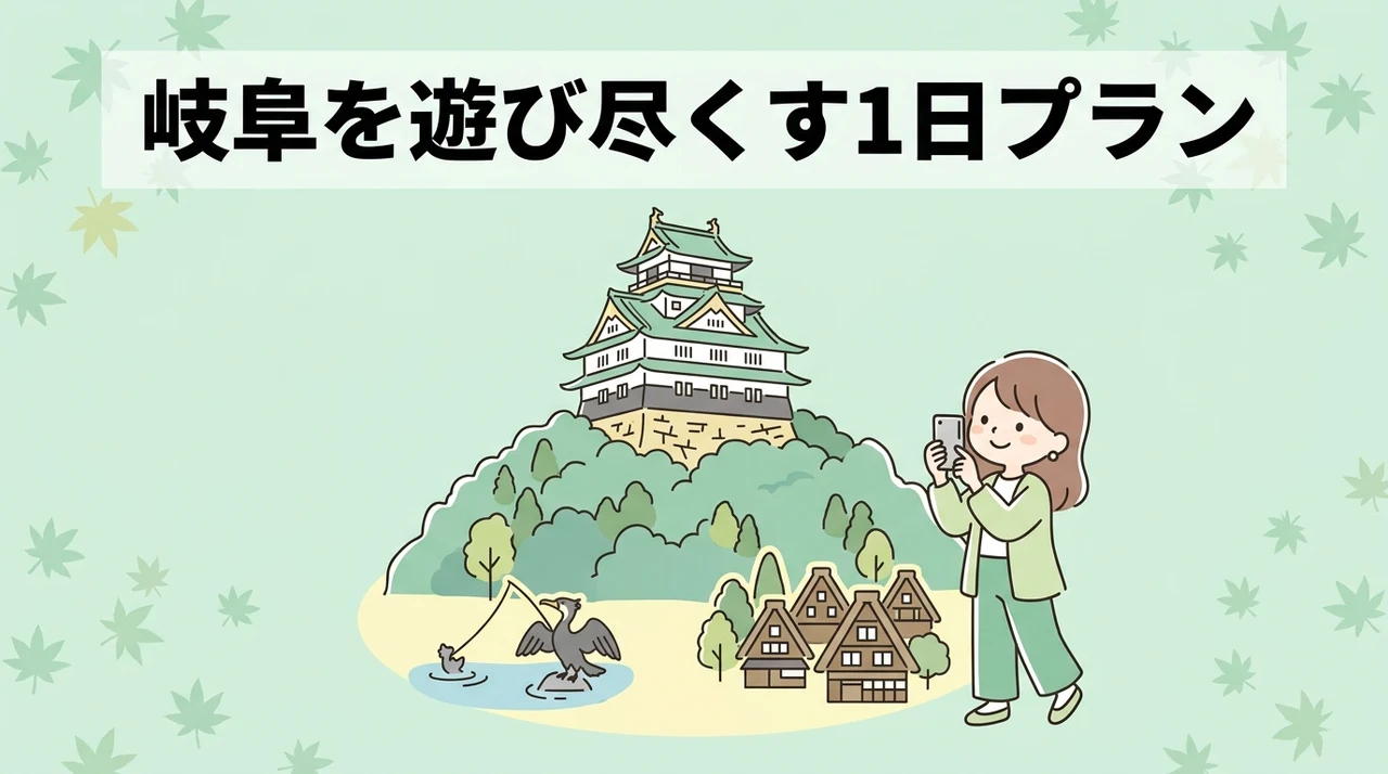 岐阜で楽しむ1日モデルコース