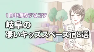 岐阜でキッズスペースがすごいホテル8選!子連れ旅行を1日中満喫するコツ