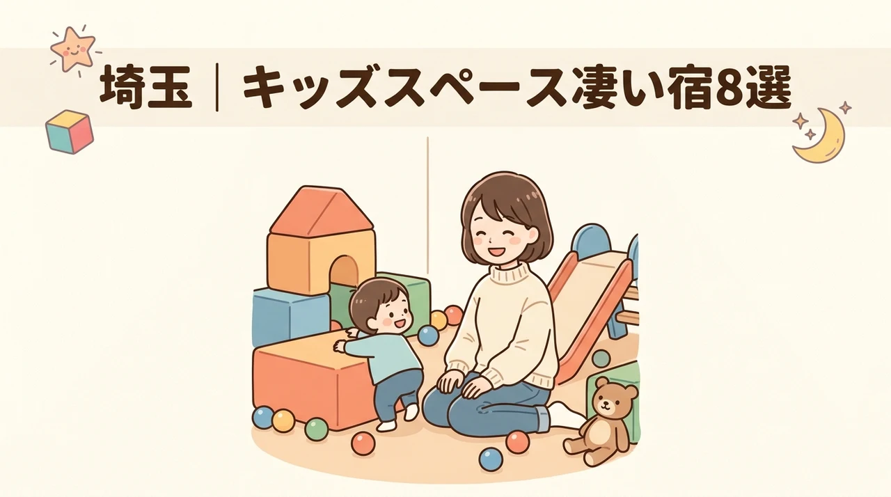 埼玉のキッズスペースがすごいホテル8選