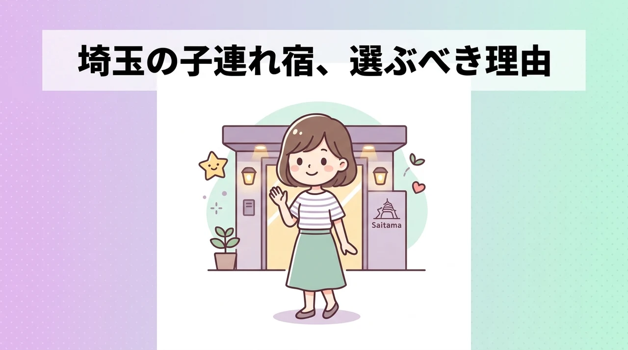 埼玉で子連れに優しいホテルを選ぶメリット
