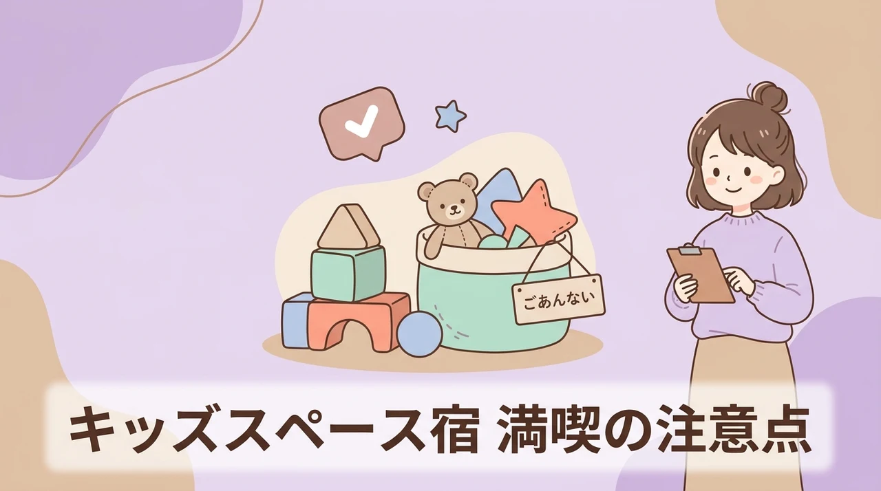 キッズスペース充実の宿を満喫する注意点