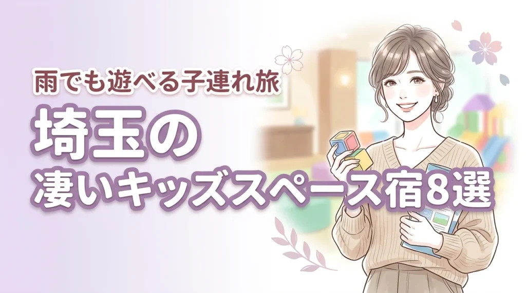 埼玉でキッズスペースがすごいホテル8選！雨の日も飽きない子連れ旅の決定版