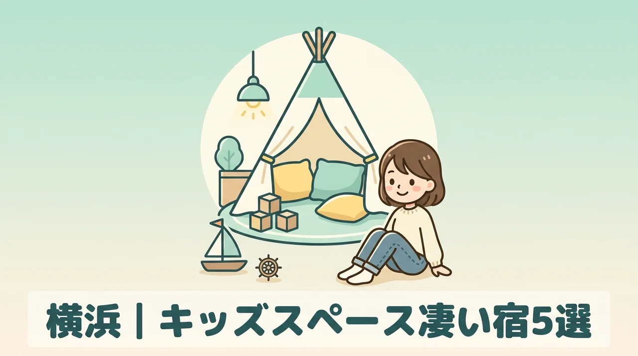 横浜でキッズスペースがすごいホテル5選
