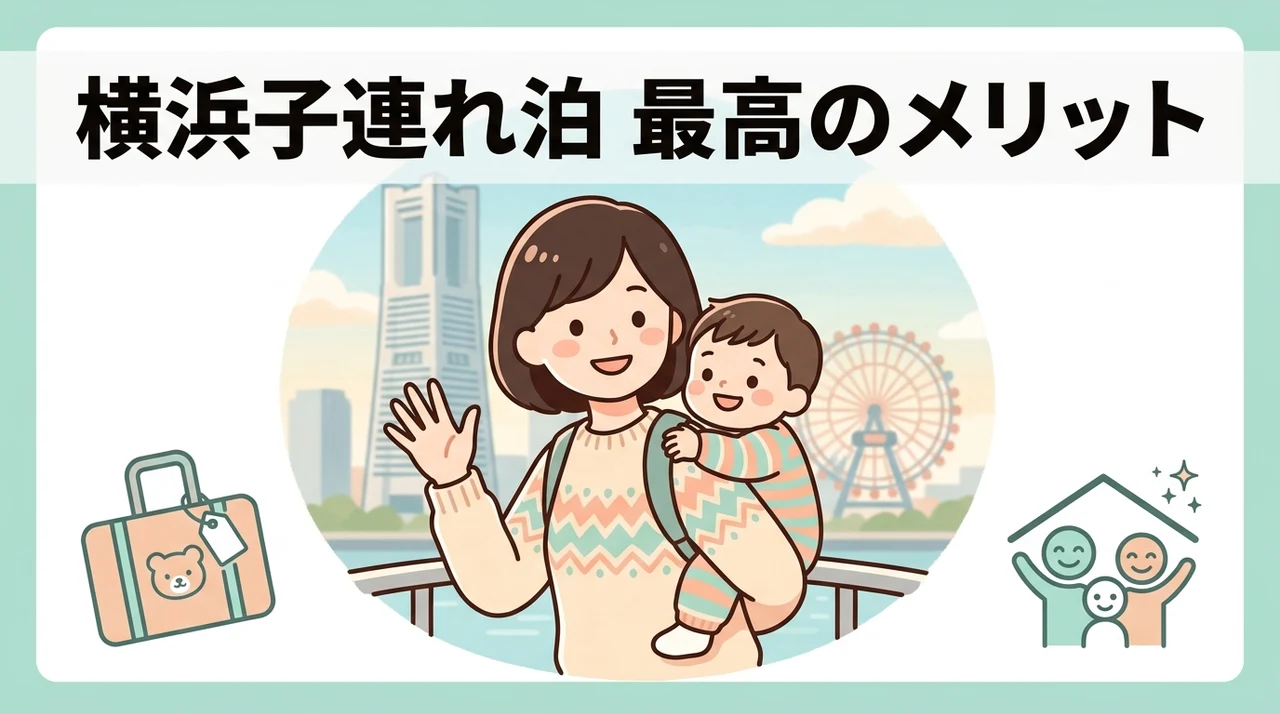 横浜の子連れホテルに泊まるメリット