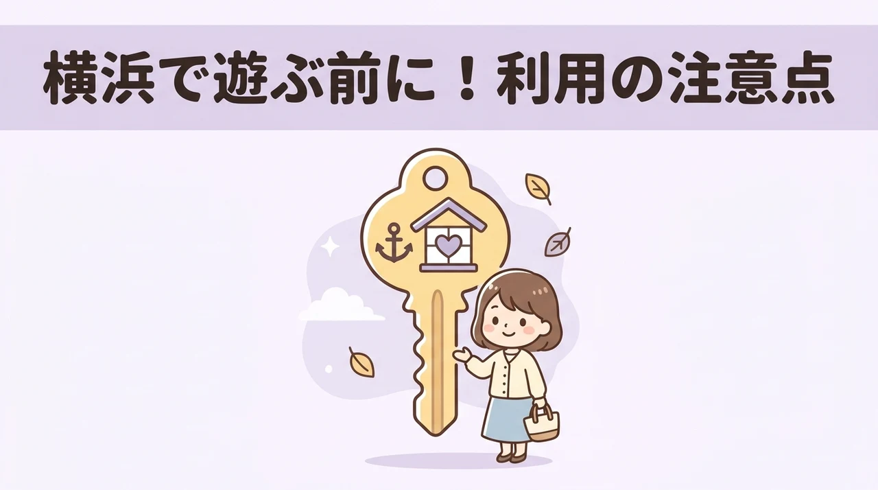 横浜のキッズスペース利用時の注意点