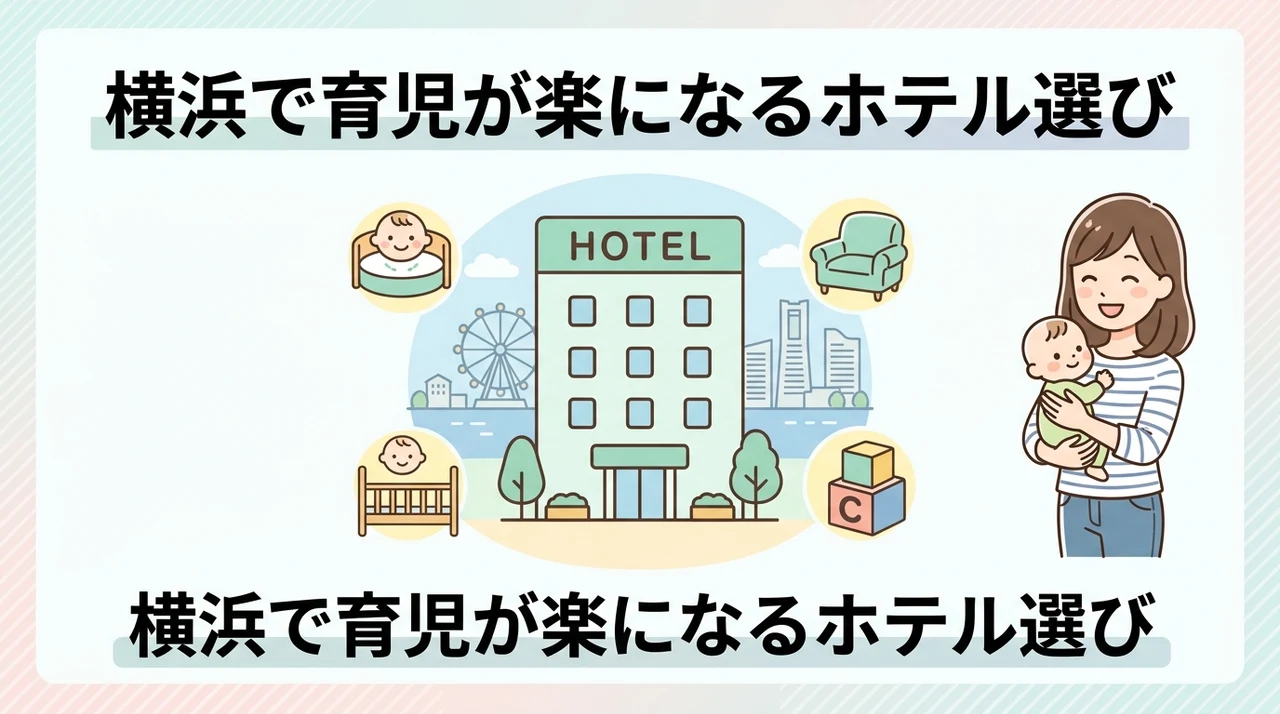 横浜で育児を楽にするホテルの選び方