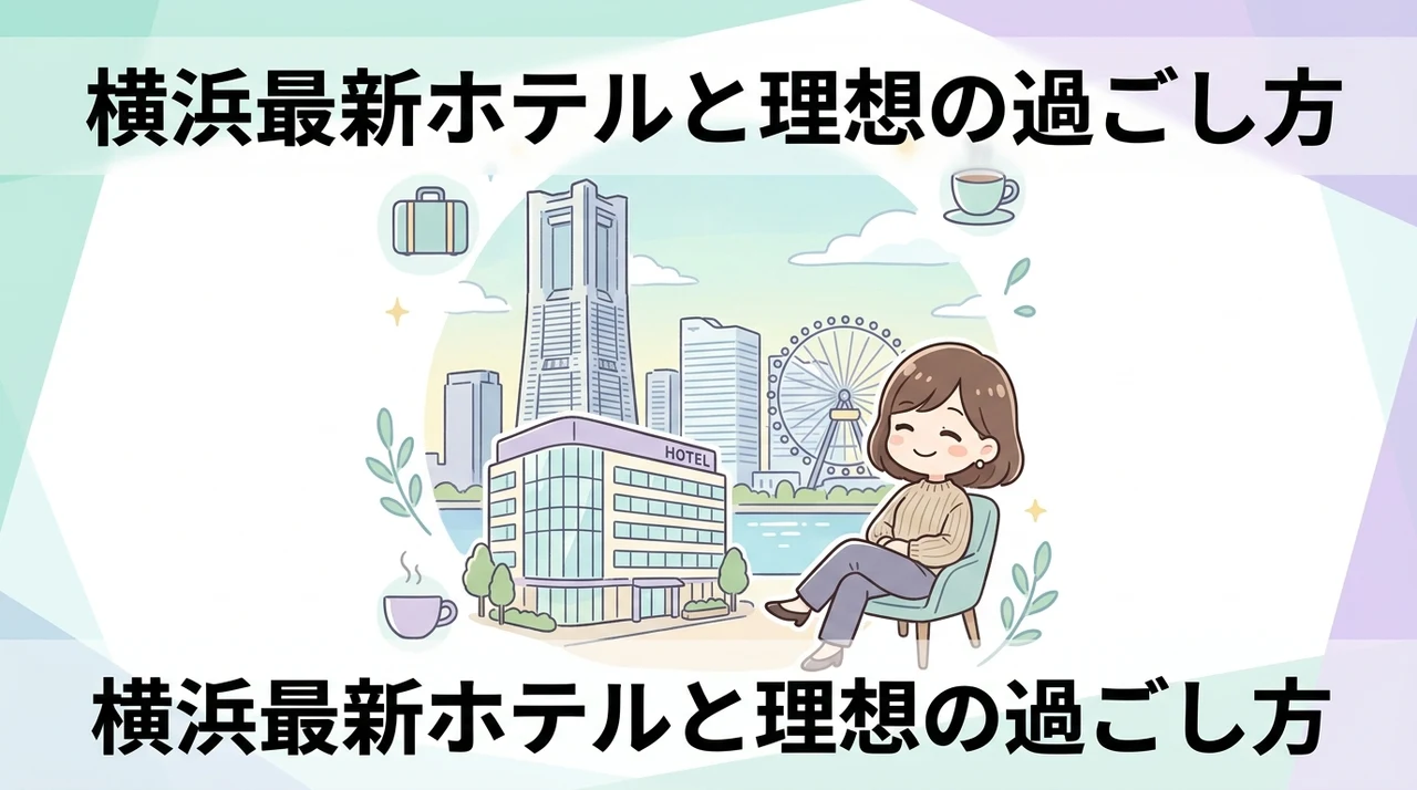 横浜の最新ホテル事情と滞在スタイル