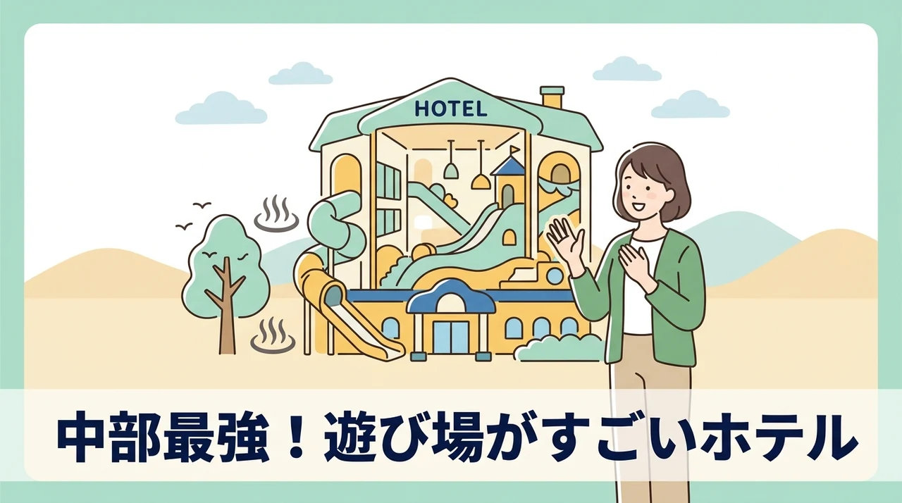 中部のキッズスペースがすごいホテルの特徴
