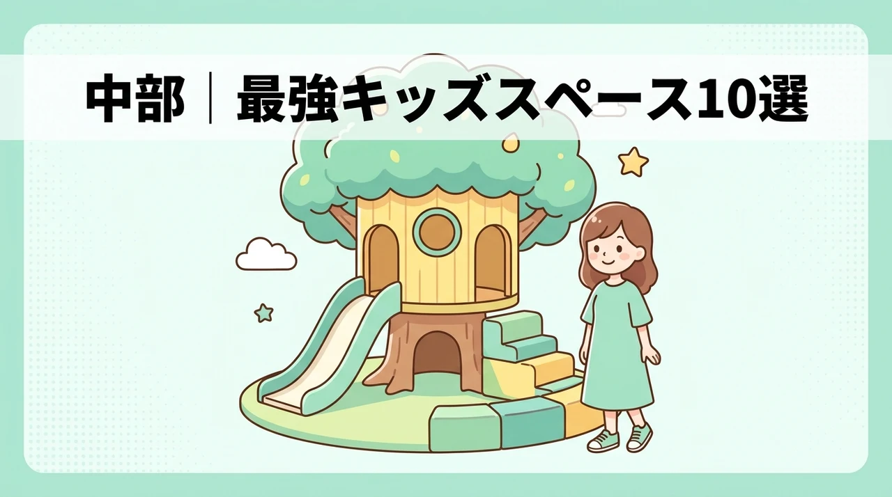 中部でキッズスペースがすごいホテルおすすめ10選