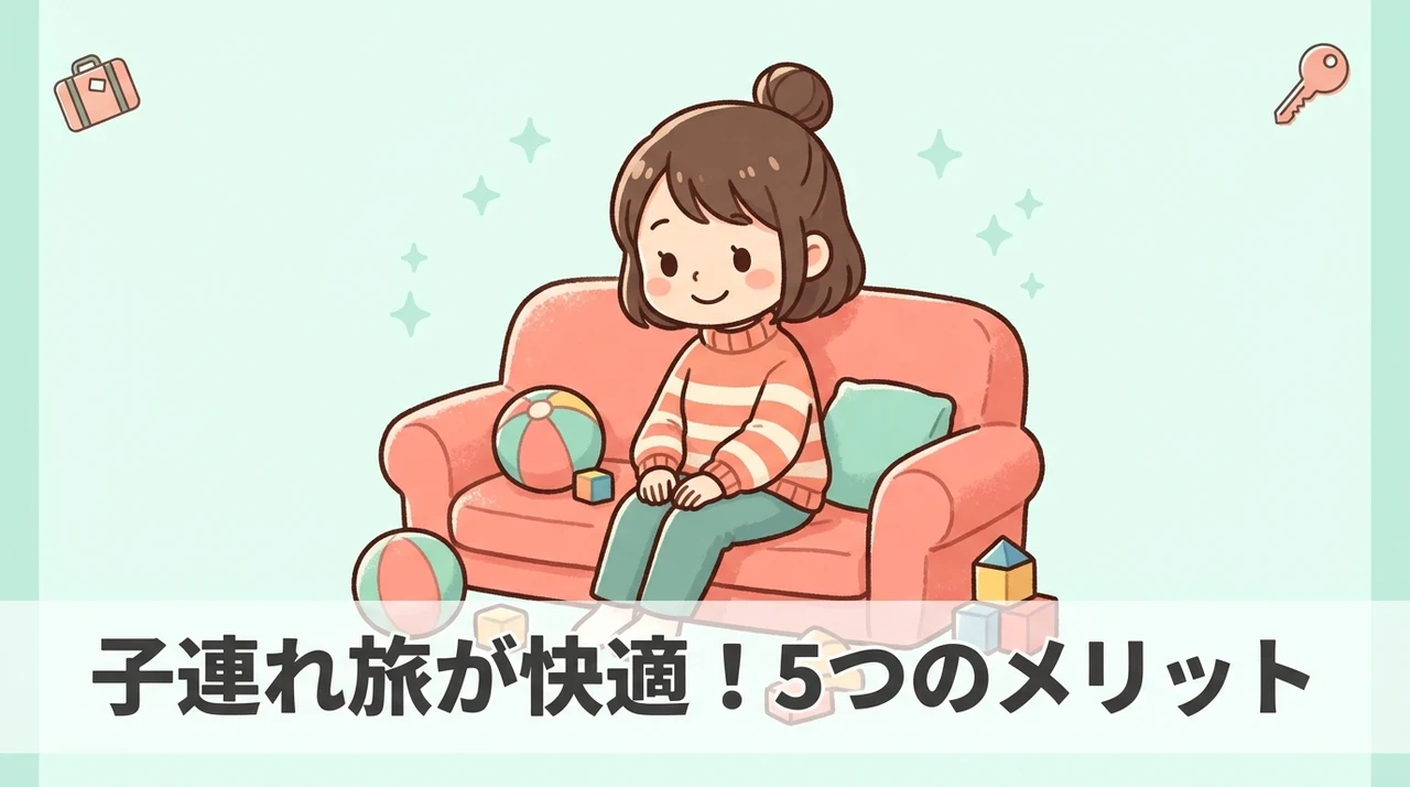 キッズスペース付きホテルに泊まるメリット5つ
