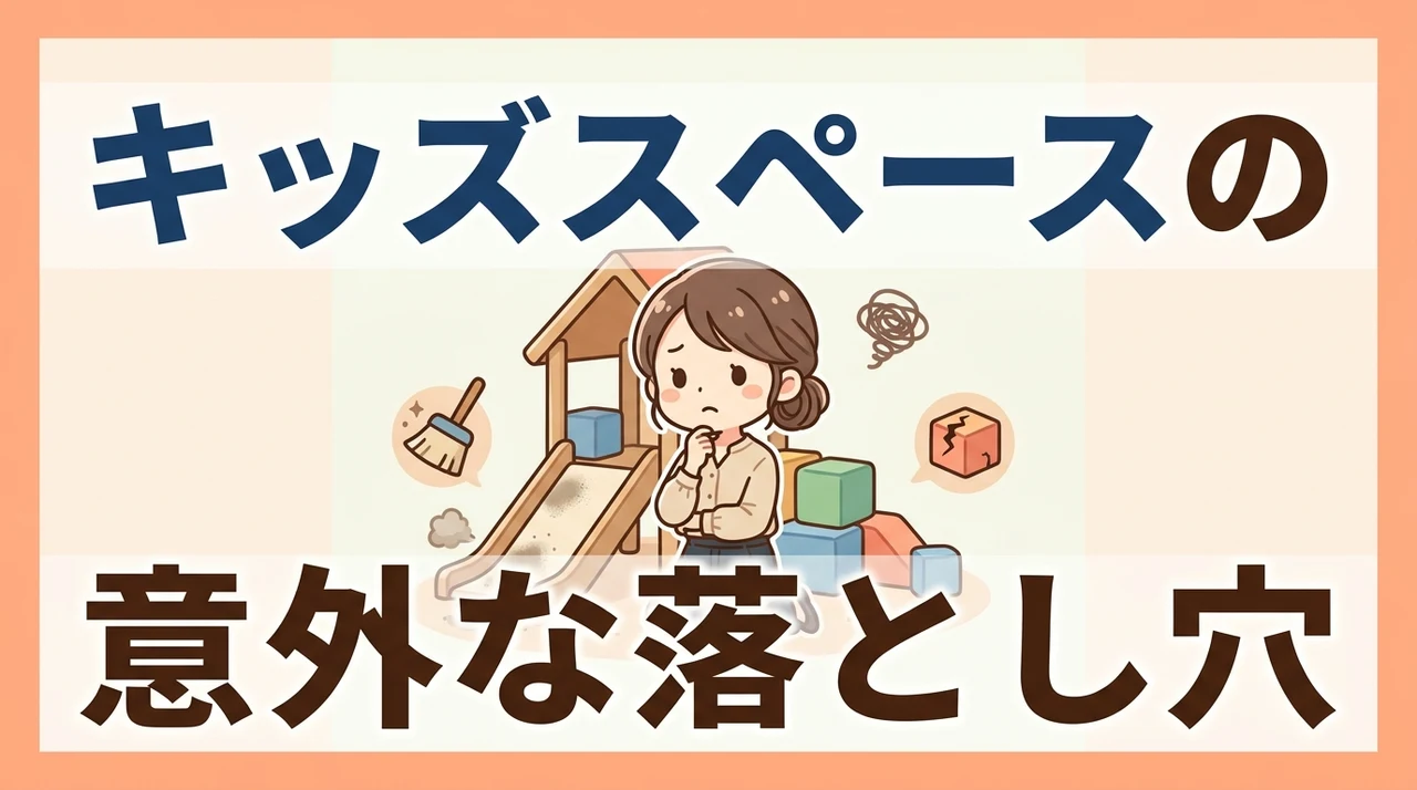 キッズスペースがあるホテルのデメリット3つ