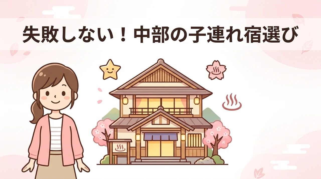 失敗しない中部の子連れ向け宿の選び方