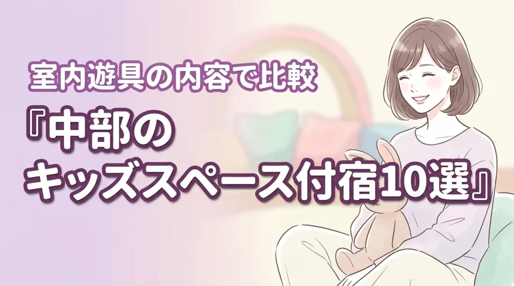 中部でキッズスペースがすごいホテル10選！室内遊具が充実した宿を比較