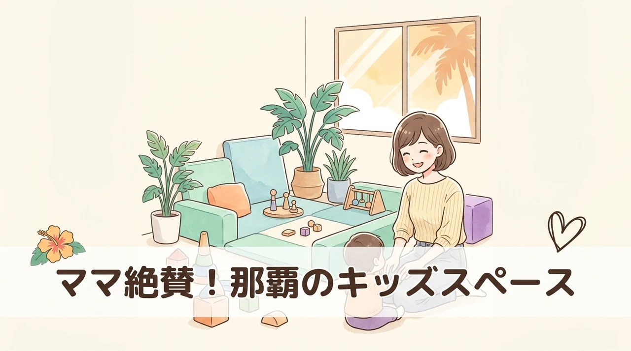 那覇のキッズスペースに関する良い口コミ