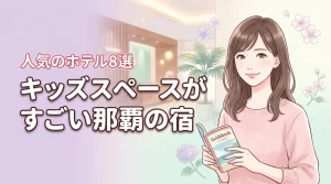 【那覇】キッズスペースがすごいホテル8選!子連れ旅行に人気の宿を厳選