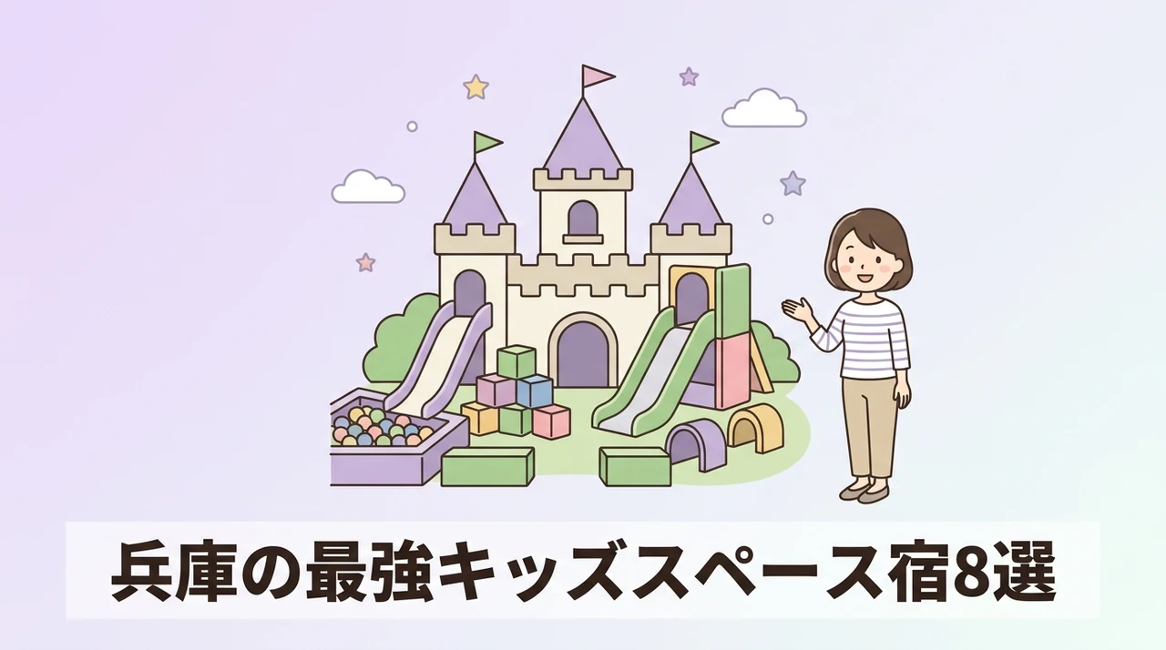 兵庫でキッズスペースがすごいホテル8選