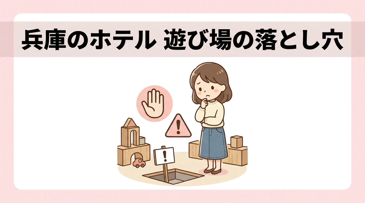 兵庫のホテルでキッズスペースを利用するデメリット