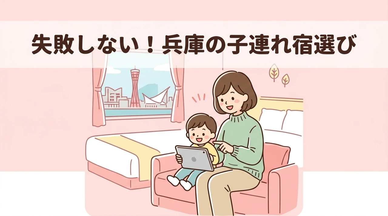 兵庫の子連れ向けホテル選びで失敗しないコツ