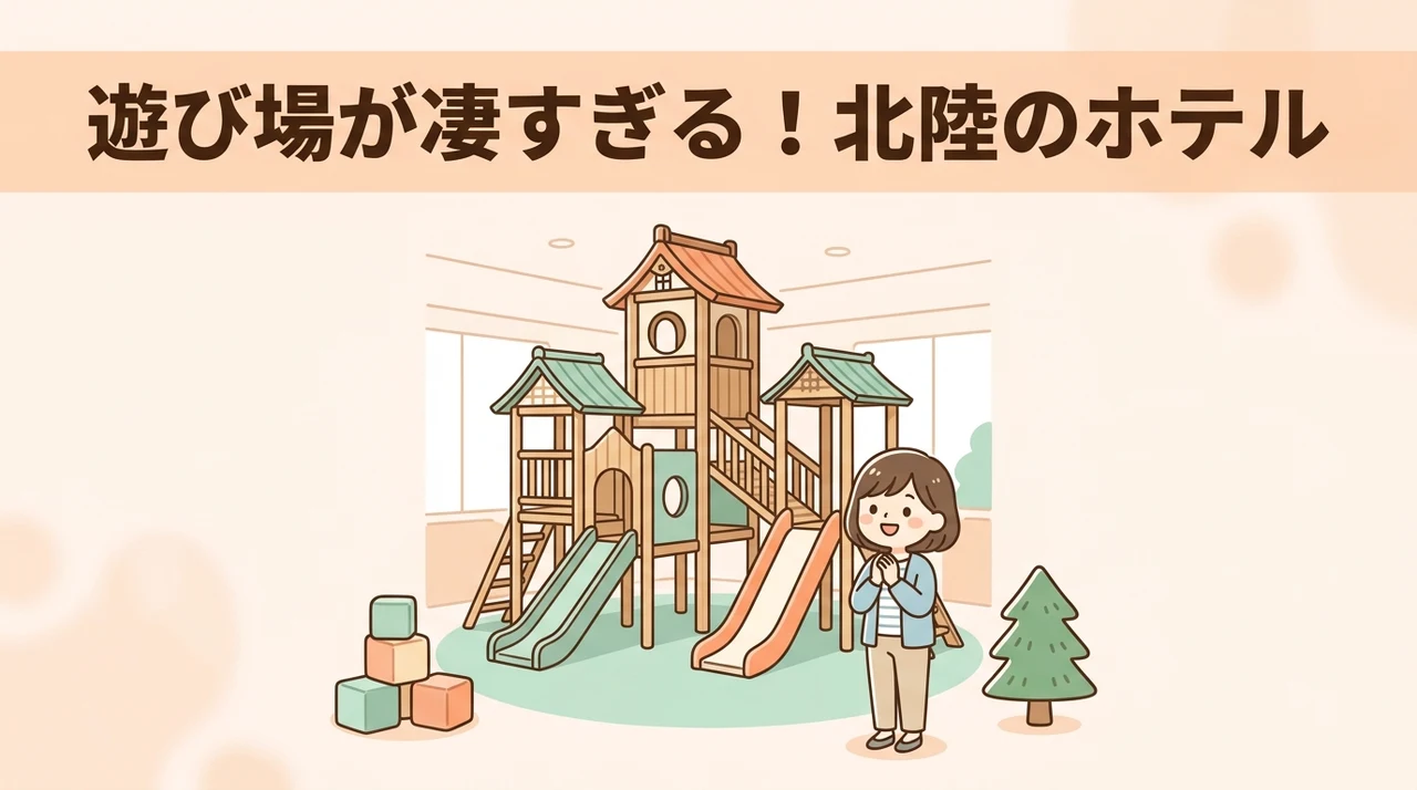 北陸でキッズスペースがすごいホテルに泊まる魅力