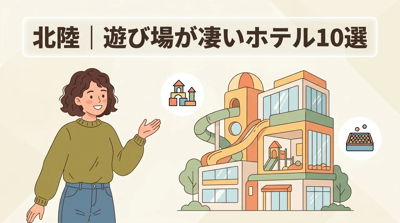 北陸でキッズスペースがすごいホテル10選