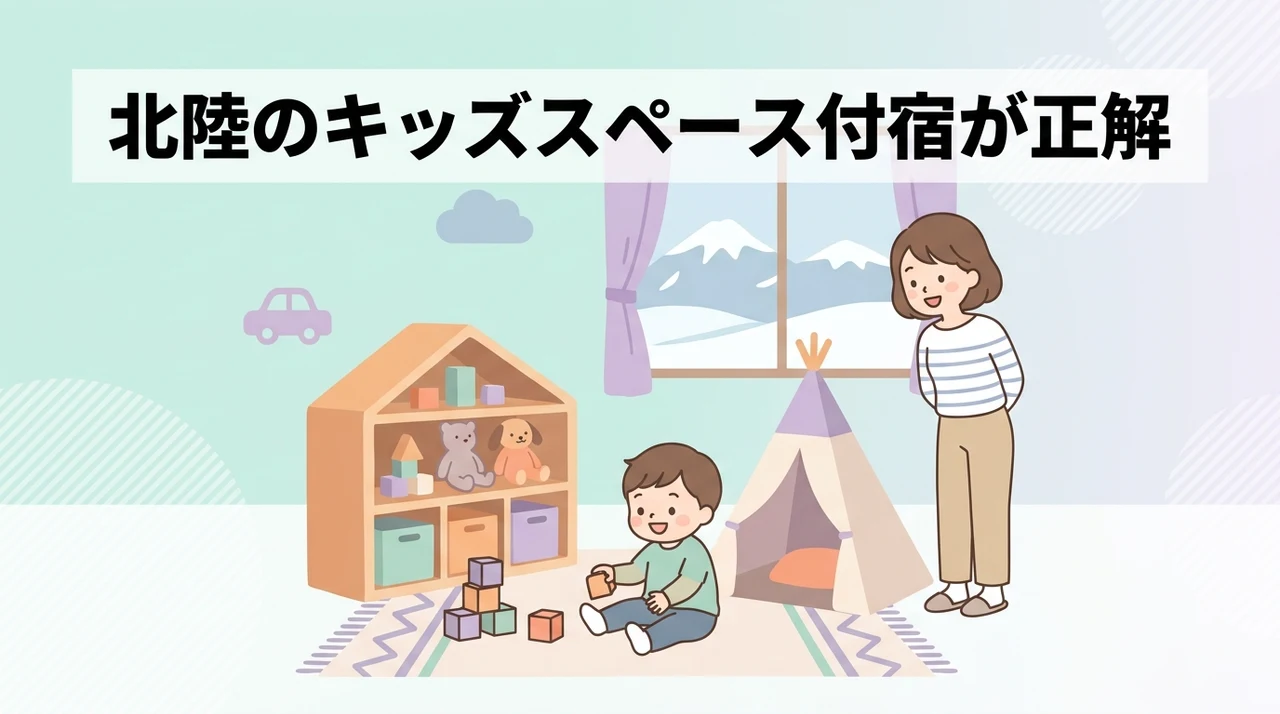 北陸のキッズスペースがあるホテルに泊まるメリット