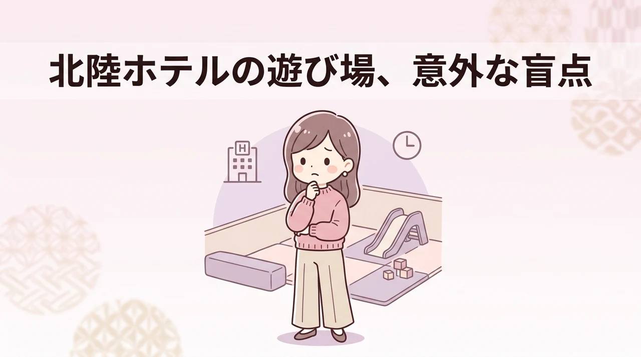 北陸のホテルでキッズスペースを利用するデメリット