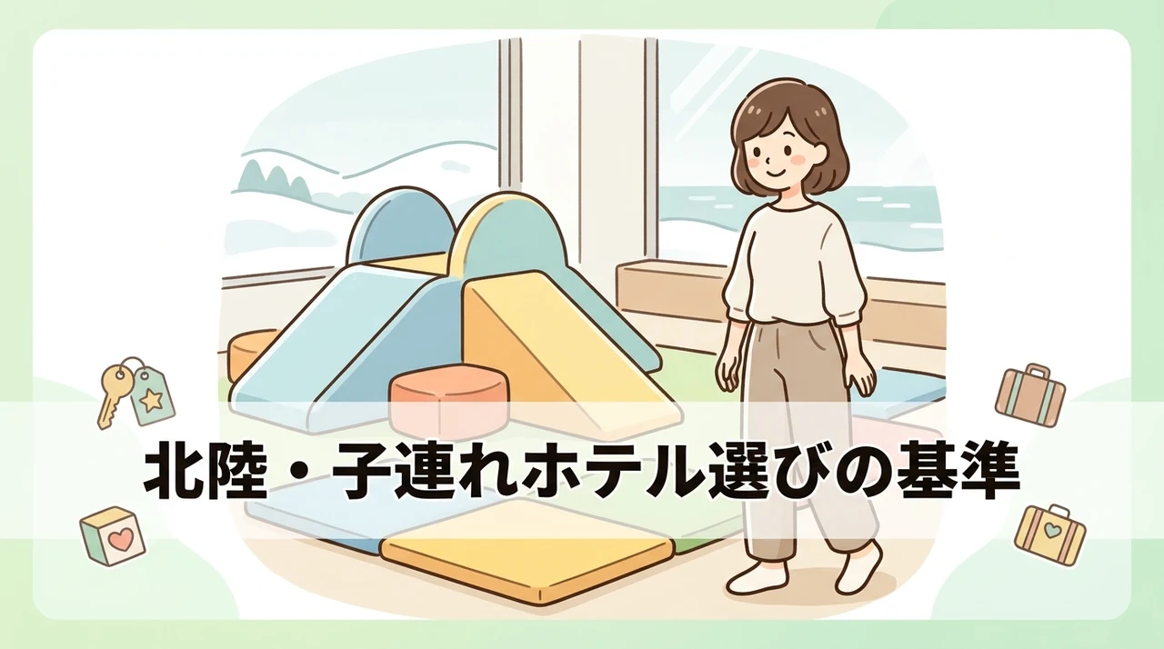 北陸でキッズスペース付きホテルを選ぶ時の基準