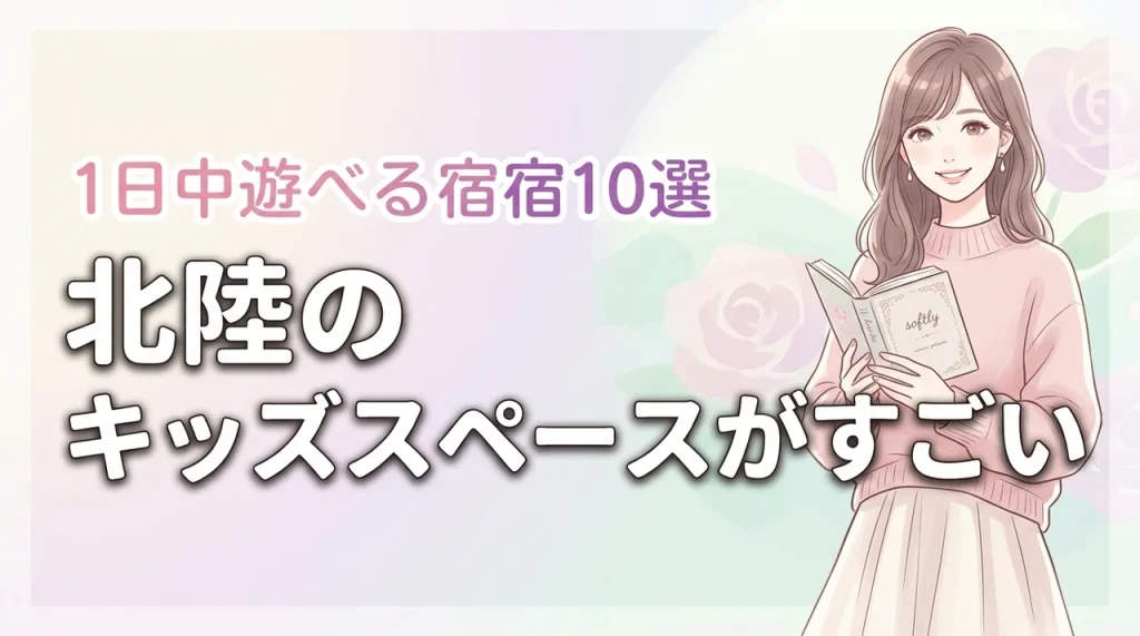 北陸でキッズスペースがすごいホテル10選！子供が1日中遊べる宿を厳選紹介