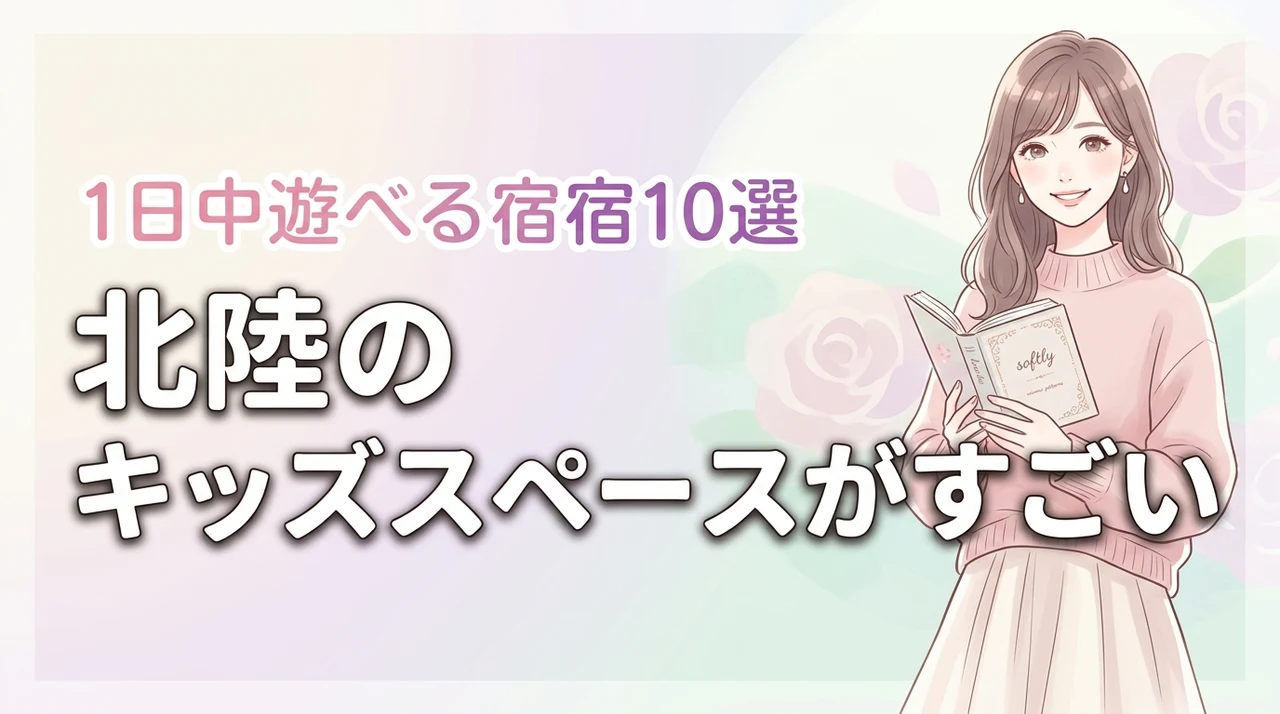 北陸でキッズスペースがすごいホテル10選!子供が1日中遊べる宿を厳選紹介