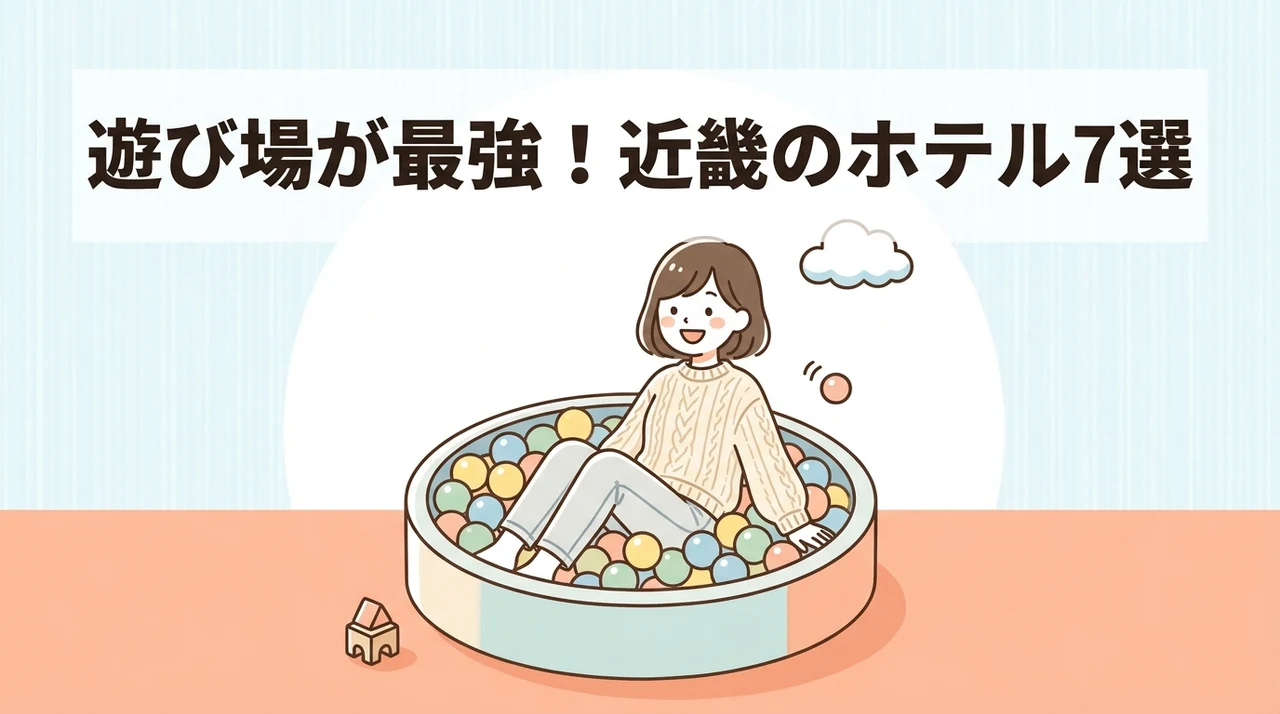 キッズスペースがすごい近畿のホテル7選