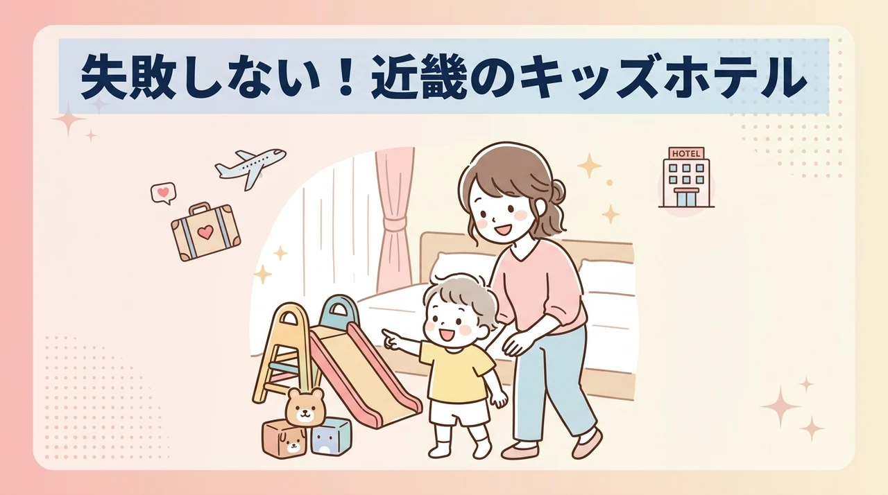 近畿で失敗しないキッズスペース付きホテルの選び方