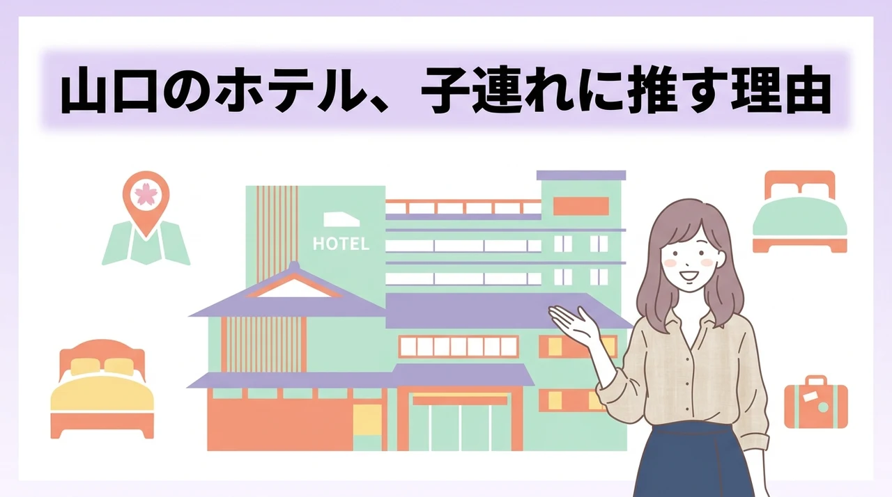 山口のホテルへ子連れで泊まるメリット