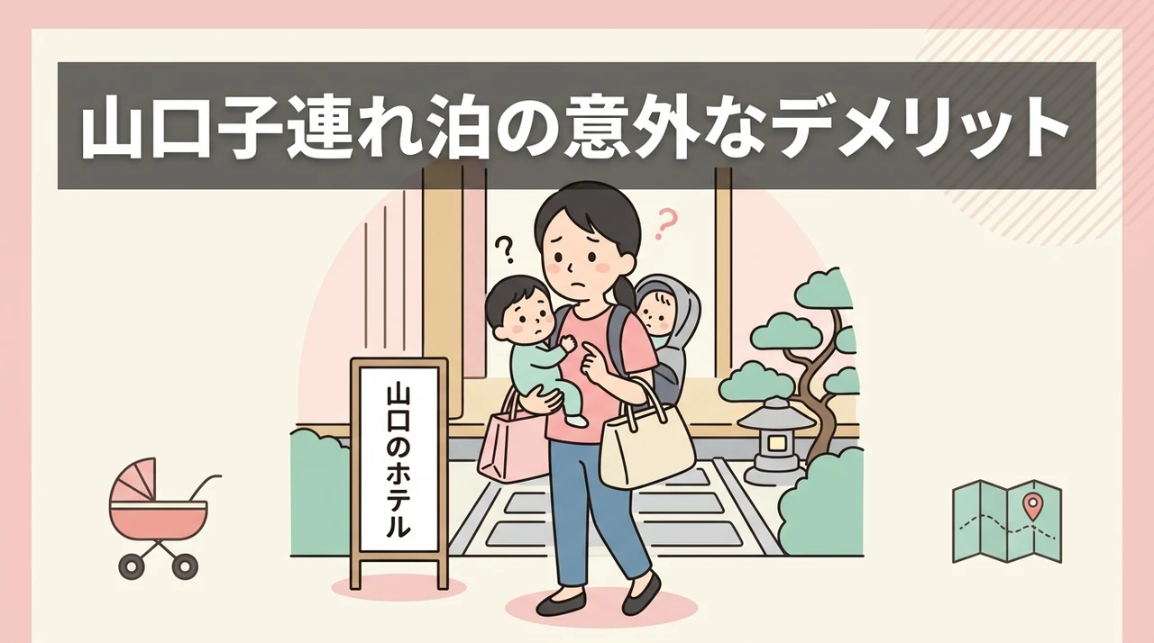 山口のホテルへ子連れで泊まるデメリット