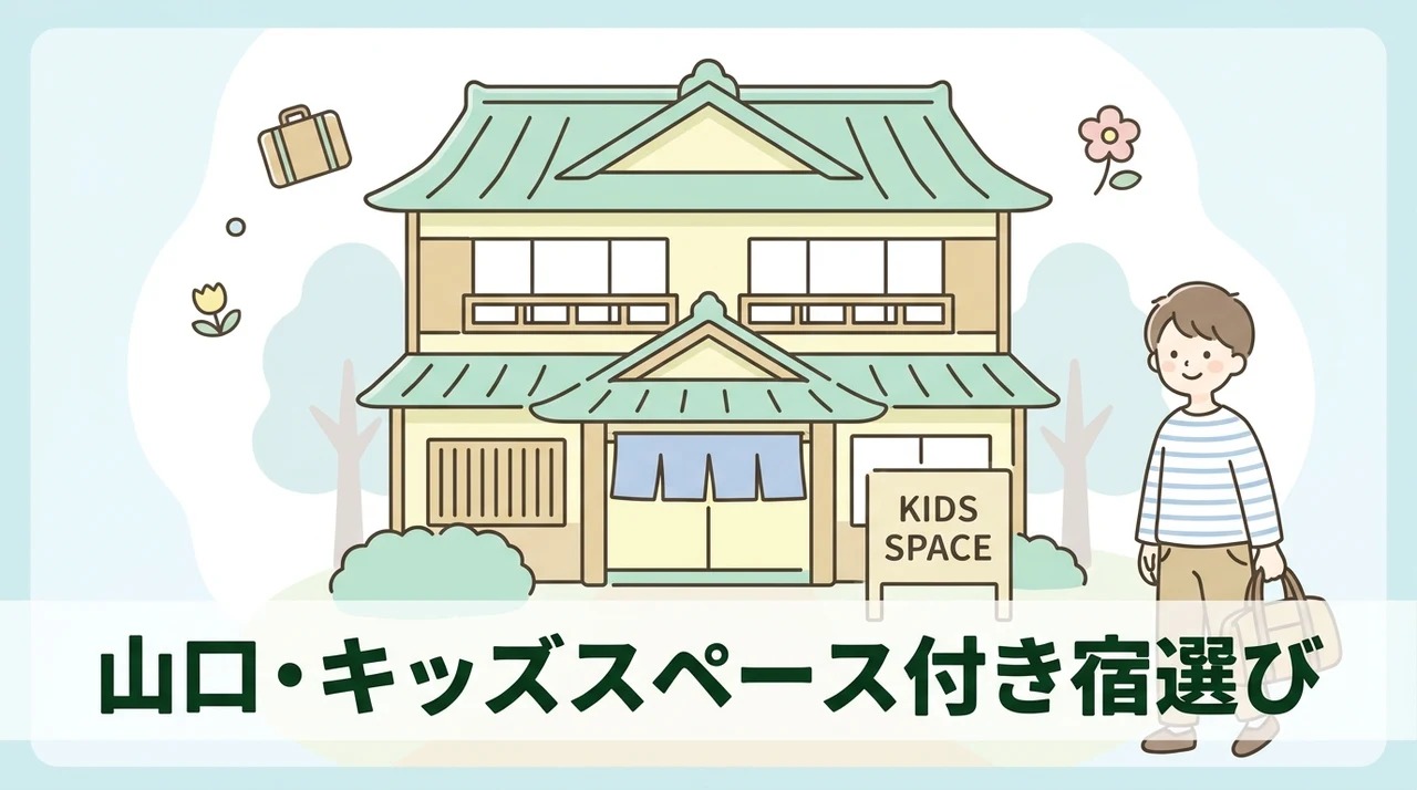 山口でキッズスペース付き宿を選ぶポイント