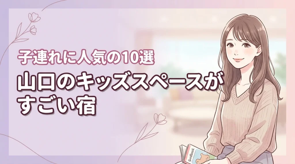 山口でキッズスペースがすごいホテル10選！子連れ旅行に人気の宿を厳選紹介