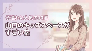 山口でキッズスペースがすごいホテル10選!子連れ旅行に人気の宿を厳選紹介