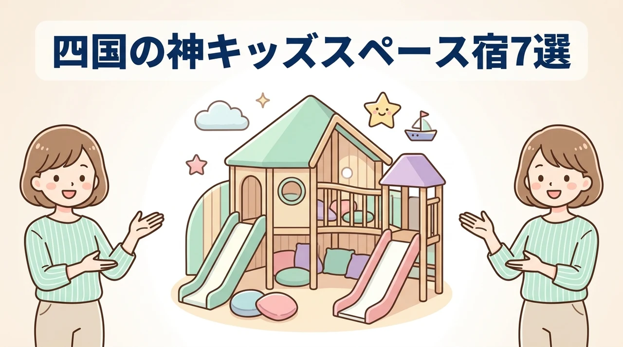 四国でキッズスペースがすごいホテル7選