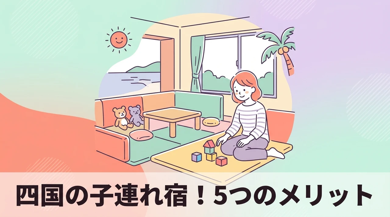 四国のキッズスペース付きホテルのメリット5つ