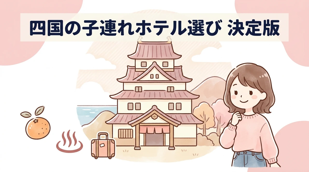 四国での子連れホテル選びのポイント