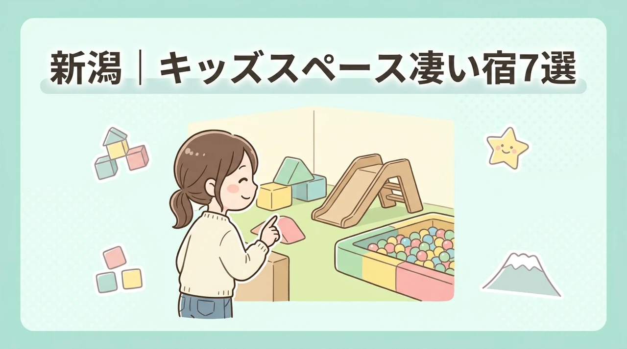 新潟でキッズスペースがすごいホテル7選